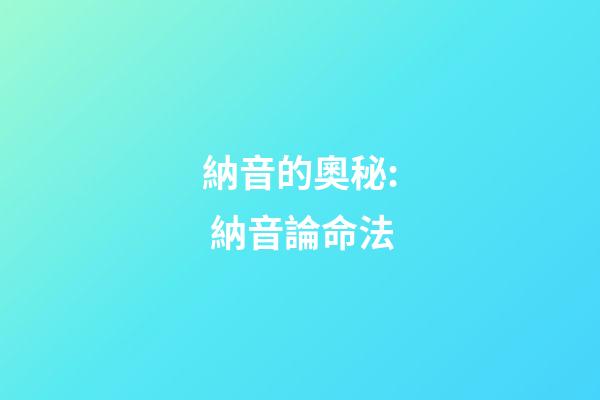 納音的奧秘: 納音論命法